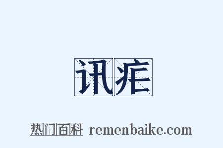 讯疟是什么意思的图片